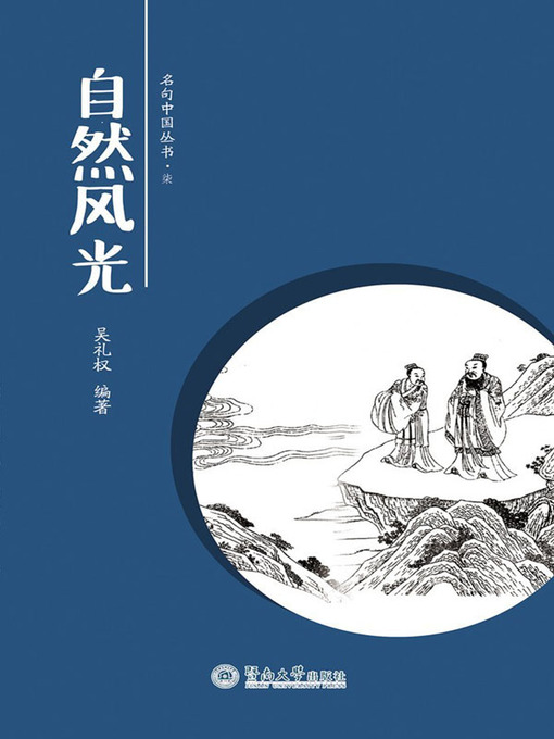 Title details for 自然风光 (Natural Scenery) by 吴礼权(Wu Liquan) - Available